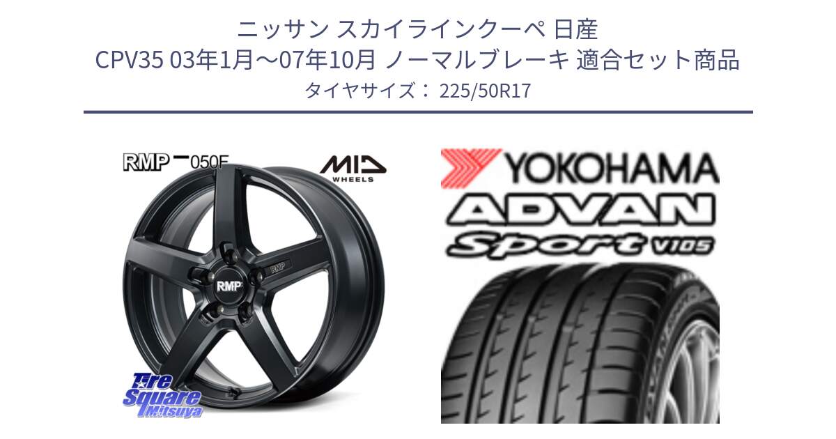 ニッサン スカイラインクーペ 日産 CPV35 03年1月～07年10月 ノーマルブレーキ 用セット商品です。MID RMP-050F CG ホイール 17インチ と F7080 ヨコハマ ADVAN Sport V105 225/50R17 の組合せ商品です。