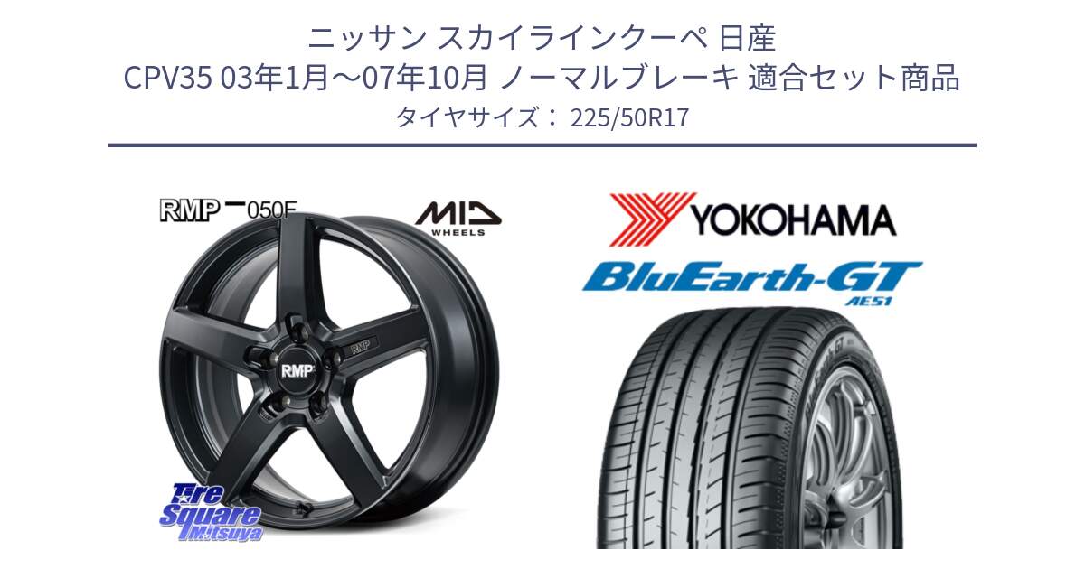 ニッサン スカイラインクーペ 日産 CPV35 03年1月～07年10月 ノーマルブレーキ 用セット商品です。MID RMP-050F CG ホイール 17インチ と R4573 ヨコハマ BluEarth-GT AE51 225/50R17 の組合せ商品です。