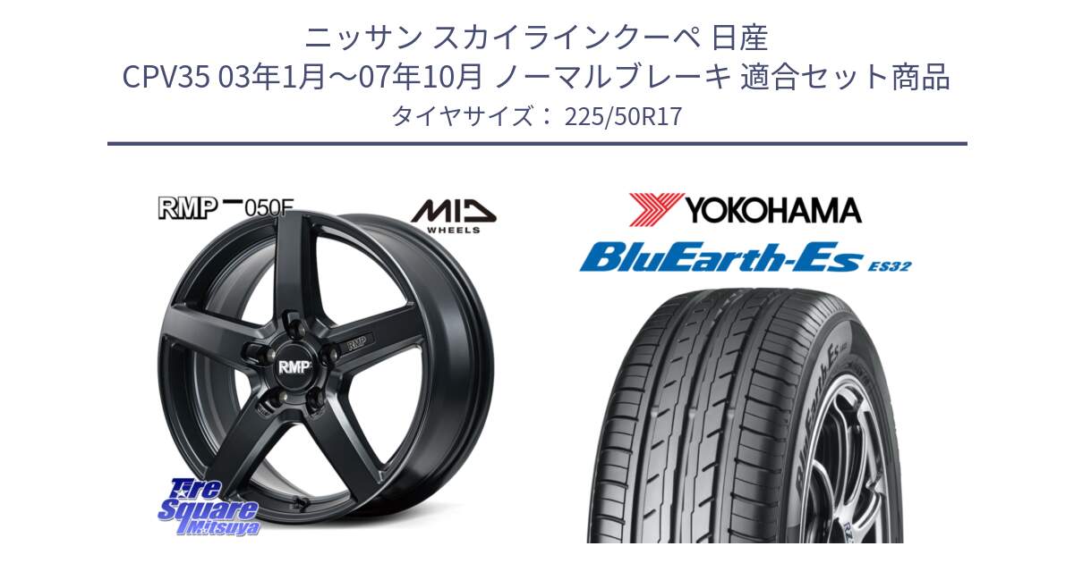 ニッサン スカイラインクーペ 日産 CPV35 03年1月～07年10月 ノーマルブレーキ 用セット商品です。MID RMP-050F CG ホイール 17インチ と R2472 ヨコハマ BluEarth-Es ES32 225/50R17 の組合せ商品です。