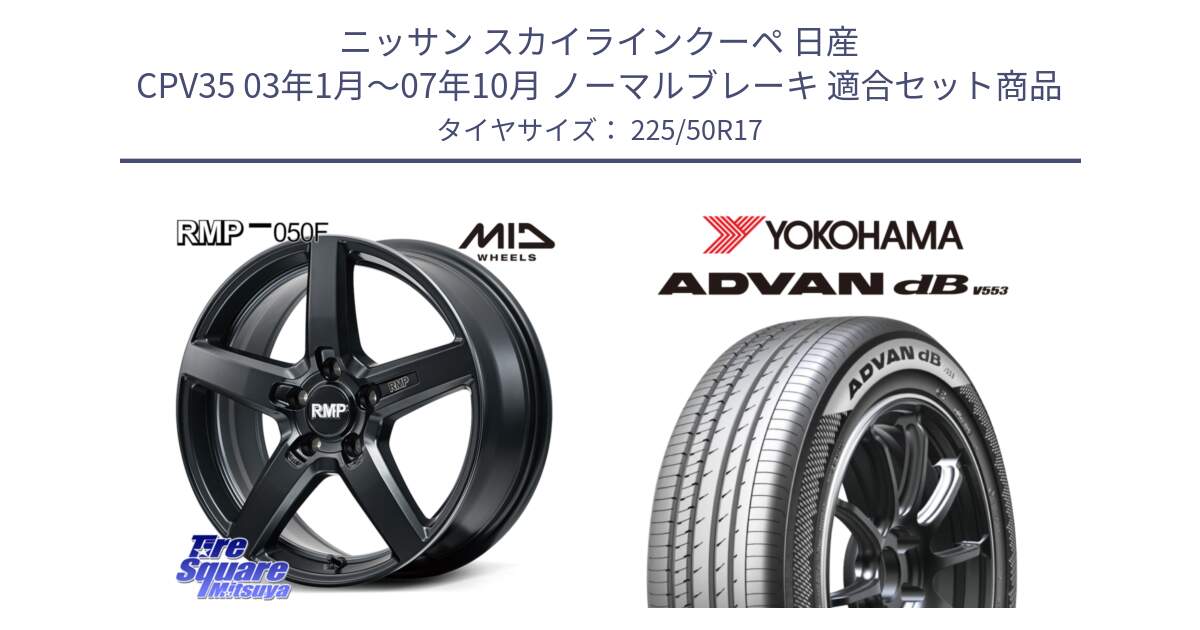 ニッサン スカイラインクーペ 日産 CPV35 03年1月～07年10月 ノーマルブレーキ 用セット商品です。MID RMP-050F CG ホイール 17インチ と R9085 ヨコハマ ADVAN dB V553 225/50R17 の組合せ商品です。