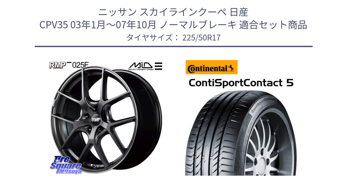 ニッサン スカイラインクーペ 日産 CPV35 03年1月～07年10月 ノーマルブレーキ 用セット商品です。MID RMP - 025F ホイール 17インチ と 23年製 MO ContiSportContact 5 メルセデスベンツ承認 CSC5 並行 225/50R17 の組合せ商品です。