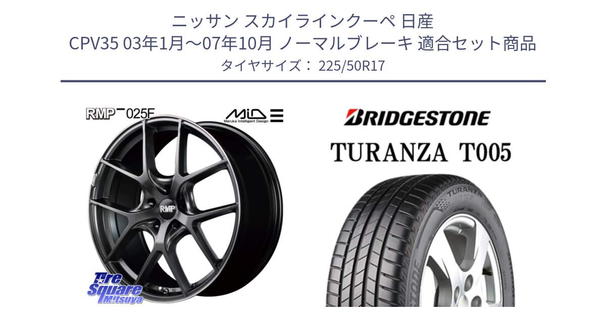 ニッサン スカイラインクーペ 日産 CPV35 03年1月～07年10月 ノーマルブレーキ 用セット商品です。MID RMP - 025F ホイール 17インチ と 23年製 MO TURANZA T005 メルセデスベンツ承認 並行 225/50R17 の組合せ商品です。