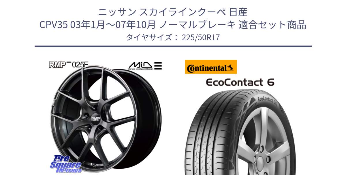 ニッサン スカイラインクーペ 日産 CPV35 03年1月～07年10月 ノーマルブレーキ 用セット商品です。MID RMP - 025F ホイール 17インチ と 23年製 XL ★ EcoContact 6 BMW承認 EC6 並行 225/50R17 の組合せ商品です。