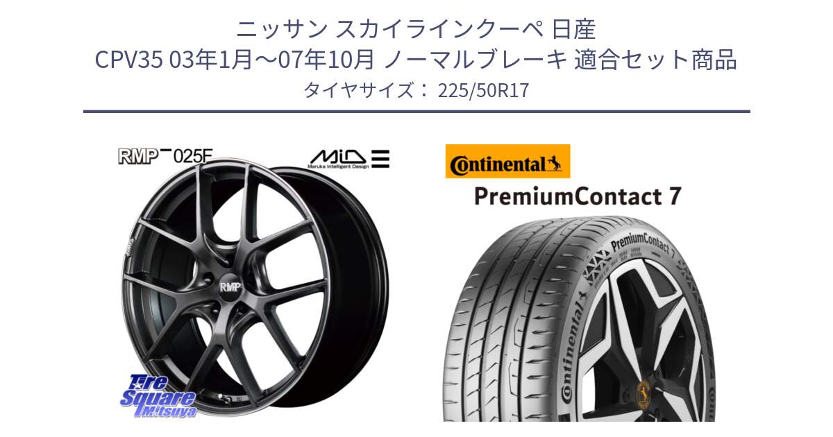 ニッサン スカイラインクーペ 日産 CPV35 03年1月～07年10月 ノーマルブレーキ 用セット商品です。MID RMP - 025F ホイール 17インチ と 23年製 XL PremiumContact 7 EV PC7 並行 225/50R17 の組合せ商品です。