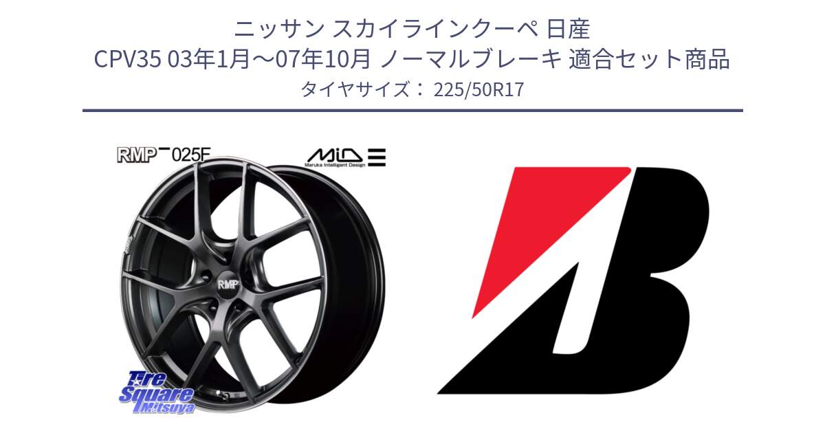 ニッサン スカイラインクーペ 日産 CPV35 03年1月～07年10月 ノーマルブレーキ 用セット商品です。MID RMP - 025F ホイール 17インチ と 23年製 XL TURANZA 6 ENLITEN 並行 225/50R17 の組合せ商品です。