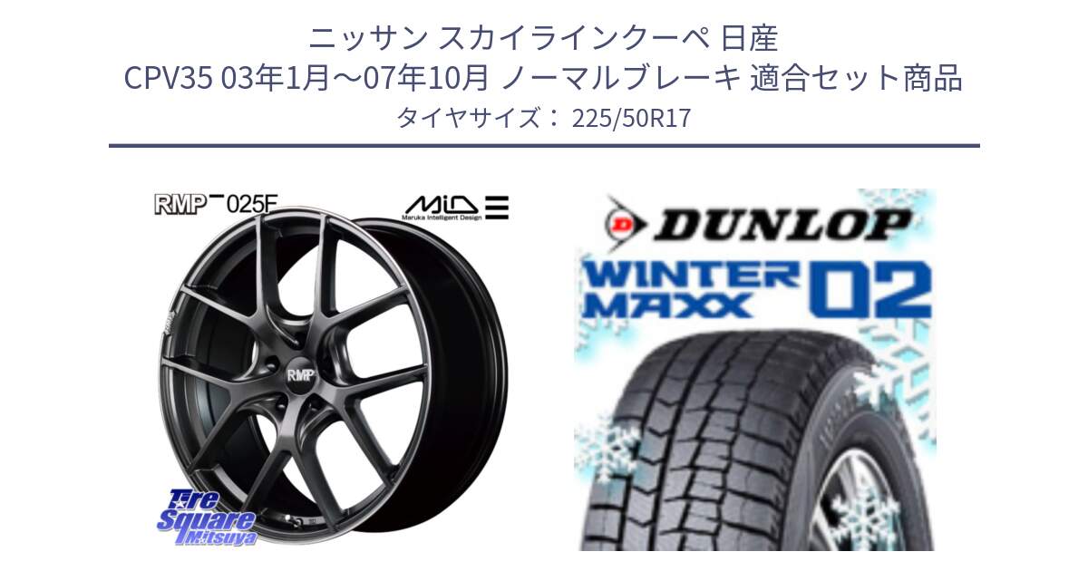 ニッサン スカイラインクーペ 日産 CPV35 03年1月～07年10月 ノーマルブレーキ 用セット商品です。MID RMP - 025F ホイール 17インチ と ウィンターマックス02 WM02 XL ダンロップ スタッドレス 225/50R17 の組合せ商品です。