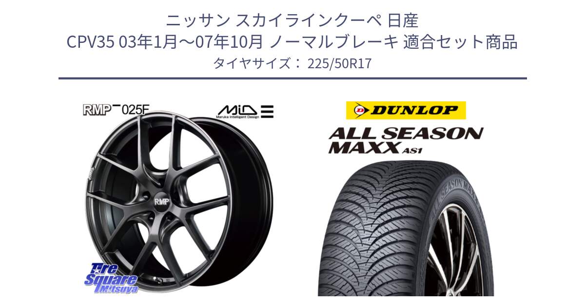 ニッサン スカイラインクーペ 日産 CPV35 03年1月～07年10月 ノーマルブレーキ 用セット商品です。MID RMP - 025F ホイール 17インチ と ダンロップ ALL SEASON MAXX AS1 オールシーズン 225/50R17 の組合せ商品です。