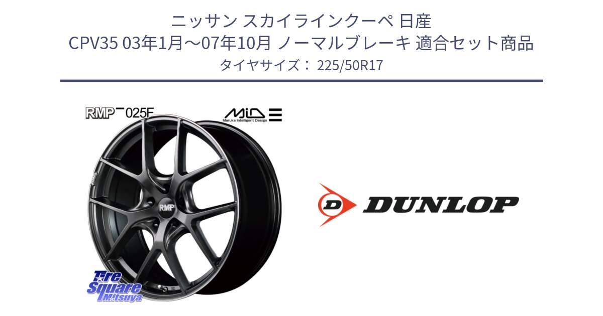 ニッサン スカイラインクーペ 日産 CPV35 03年1月～07年10月 ノーマルブレーキ 用セット商品です。MID RMP - 025F ホイール 17インチ と 23年製 XL J SPORT MAXX RT ジャガー承認 並行 225/50R17 の組合せ商品です。