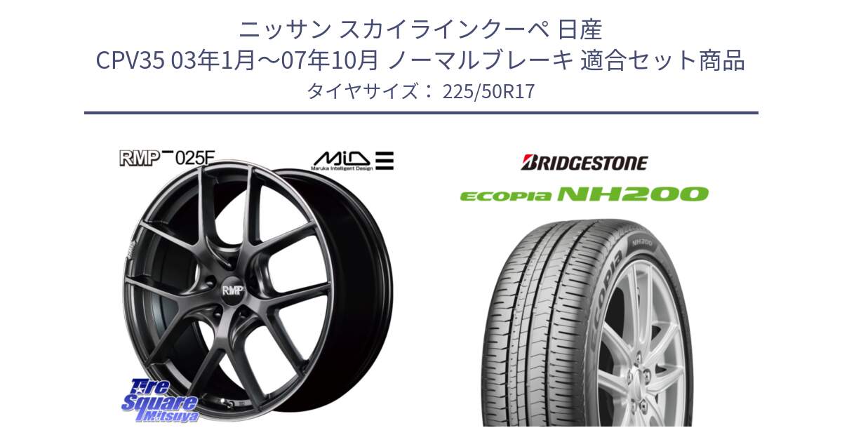 ニッサン スカイラインクーペ 日産 CPV35 03年1月～07年10月 ノーマルブレーキ 用セット商品です。MID RMP - 025F ホイール 17インチ と ECOPIA NH200 エコピア サマータイヤ 225/50R17 の組合せ商品です。