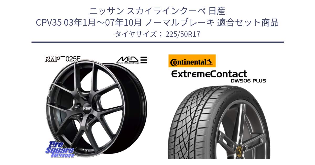 ニッサン スカイラインクーペ 日産 CPV35 03年1月～07年10月 ノーマルブレーキ 用セット商品です。MID RMP - 025F ホイール 17インチ と エクストリームコンタクト ExtremeContact DWS06 PLUS 225/50R17 の組合せ商品です。