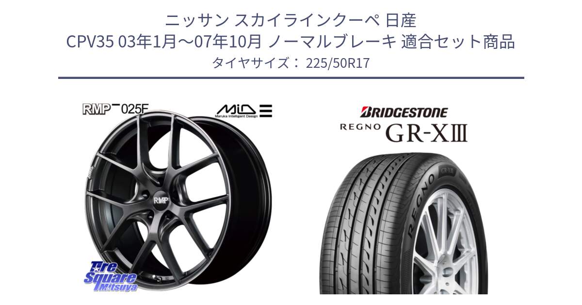 ニッサン スカイラインクーペ 日産 CPV35 03年1月～07年10月 ノーマルブレーキ 用セット商品です。MID RMP - 025F ホイール 17インチ と レグノ GR-X3 GRX3 サマータイヤ 225/50R17 の組合せ商品です。