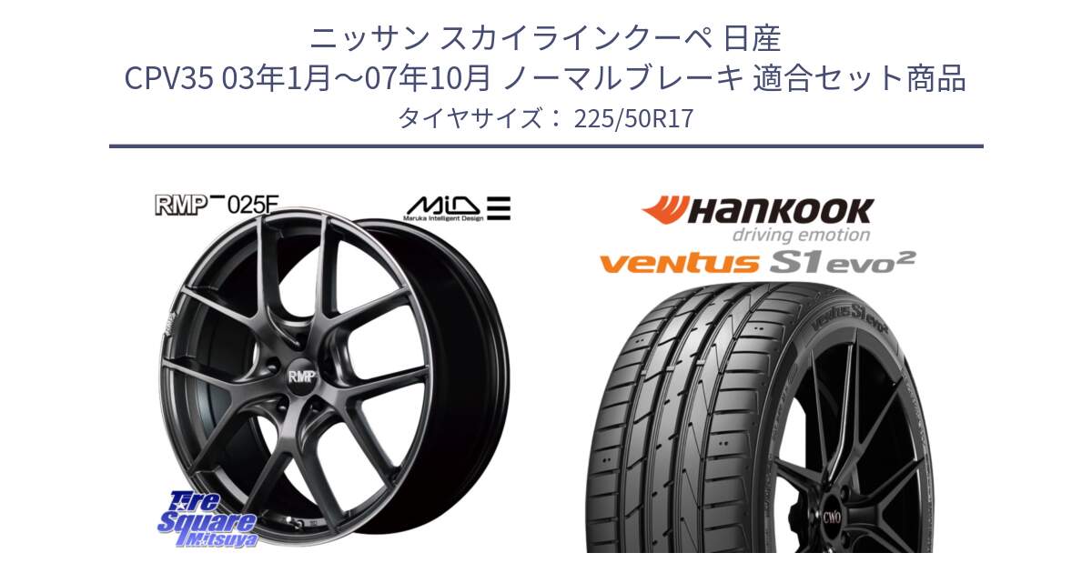 ニッサン スカイラインクーペ 日産 CPV35 03年1月～07年10月 ノーマルブレーキ 用セット商品です。MID RMP - 025F ホイール 17インチ と 23年製 MO ventus S1 evo2 K117 メルセデスベンツ承認 並行 225/50R17 の組合せ商品です。