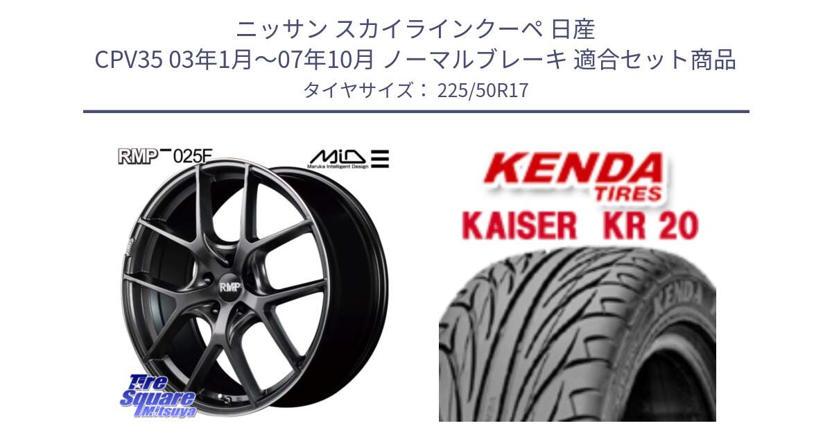 ニッサン スカイラインクーペ 日産 CPV35 03年1月～07年10月 ノーマルブレーキ 用セット商品です。MID RMP - 025F ホイール 17インチ と ケンダ カイザー KR20 サマータイヤ 225/50R17 の組合せ商品です。