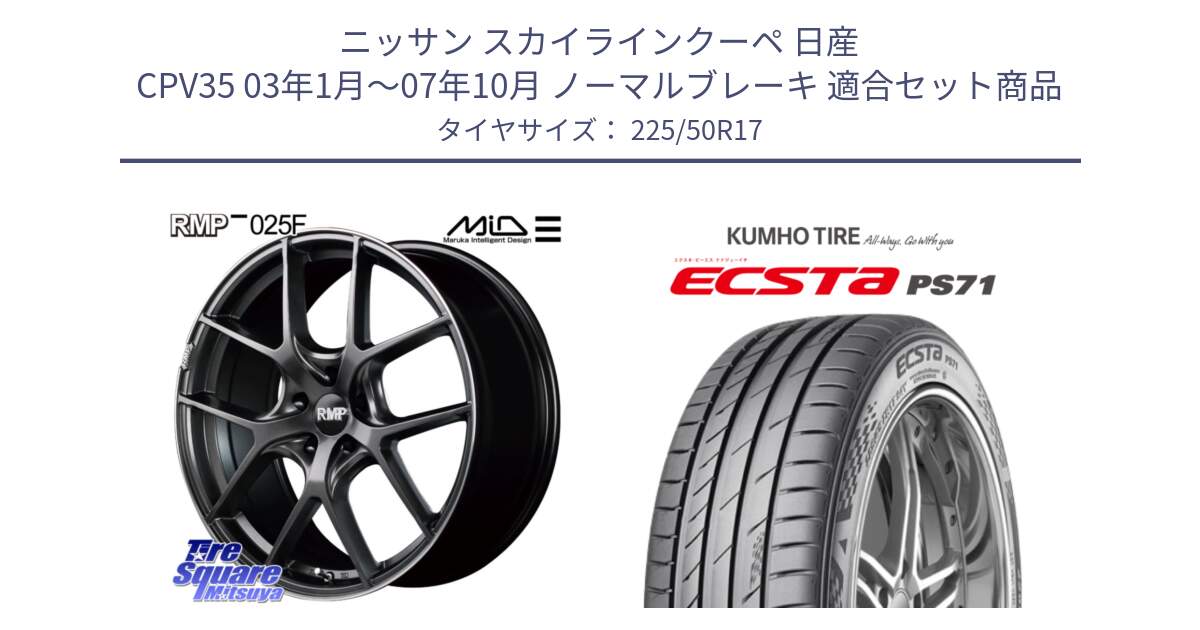 ニッサン スカイラインクーペ 日産 CPV35 03年1月～07年10月 ノーマルブレーキ 用セット商品です。MID RMP - 025F ホイール 17インチ と ECSTA PS71 エクスタ サマータイヤ 225/50R17 の組合せ商品です。