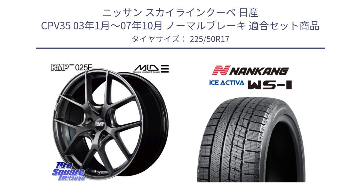 ニッサン スカイラインクーペ 日産 CPV35 03年1月～07年10月 ノーマルブレーキ 用セット商品です。MID RMP - 025F ホイール 17インチ と WS-1 スタッドレス  2023年製 225/50R17 の組合せ商品です。