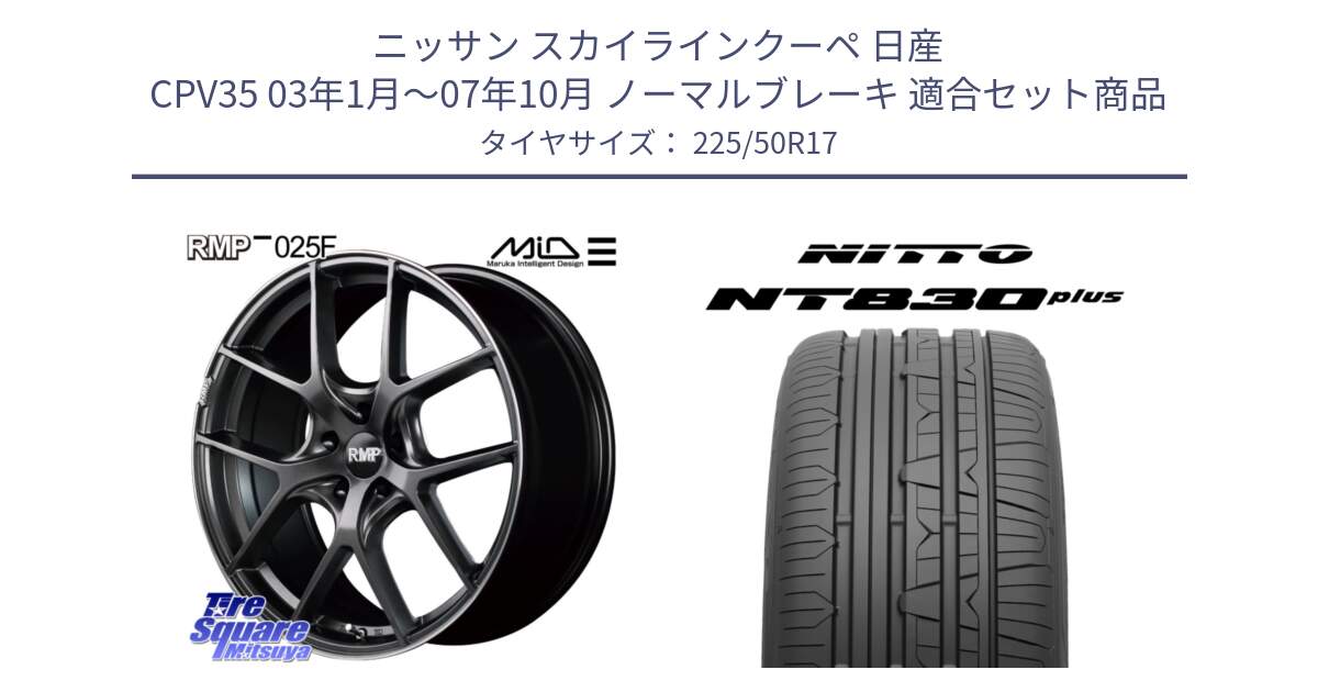 ニッサン スカイラインクーペ 日産 CPV35 03年1月～07年10月 ノーマルブレーキ 用セット商品です。MID RMP - 025F ホイール 17インチ と ニットー NT830 plus サマータイヤ 225/50R17 の組合せ商品です。