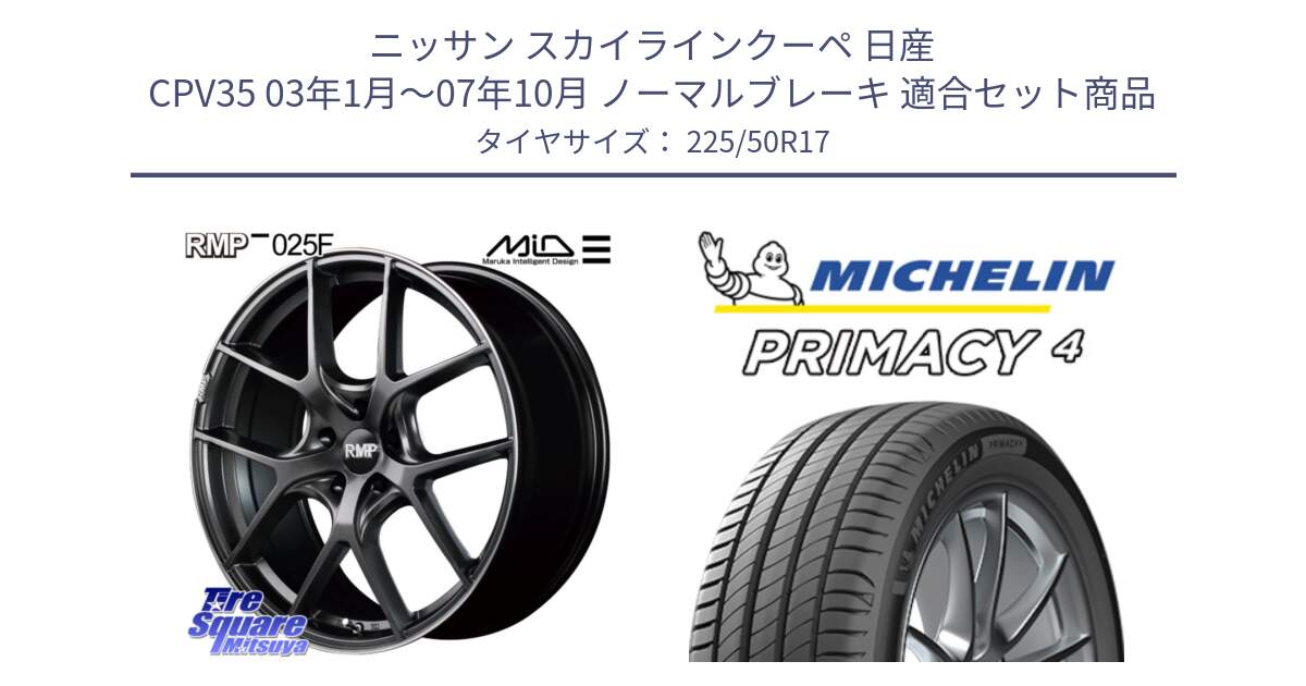 ニッサン スカイラインクーペ 日産 CPV35 03年1月～07年10月 ノーマルブレーキ 用セット商品です。MID RMP - 025F ホイール 17インチ と PRIMACY4 プライマシー4 94Y MO 正規 225/50R17 の組合せ商品です。