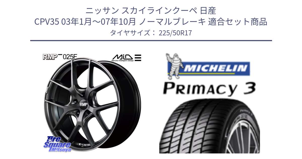 ニッサン スカイラインクーペ 日産 CPV35 03年1月～07年10月 ノーマルブレーキ 用セット商品です。MID RMP - 025F ホイール 17インチ と アウトレット● PRIMACY3 プライマシー3 94Y AO DT1 正規 225/50R17 の組合せ商品です。