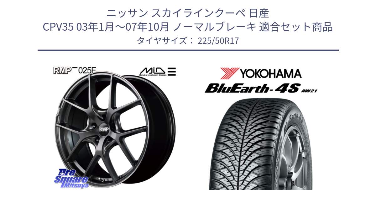 ニッサン スカイラインクーペ 日産 CPV35 03年1月～07年10月 ノーマルブレーキ 用セット商品です。MID RMP - 025F ホイール 17インチ と R3325 ヨコハマ BluEarth-4S AW21 オールシーズンタイヤ 225/50R17 の組合せ商品です。