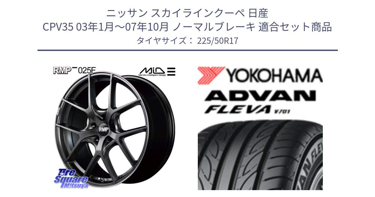 ニッサン スカイラインクーペ 日産 CPV35 03年1月～07年10月 ノーマルブレーキ 用セット商品です。MID RMP - 025F ホイール 17インチ と R0404 ヨコハマ ADVAN FLEVA V701 225/50R17 の組合せ商品です。