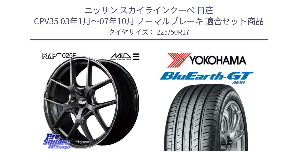 ニッサン スカイラインクーペ 日産 CPV35 03年1月～07年10月 ノーマルブレーキ 用セット商品です。MID RMP - 025F ホイール 17インチ と R4573 ヨコハマ BluEarth-GT AE51 225/50R17 の組合せ商品です。