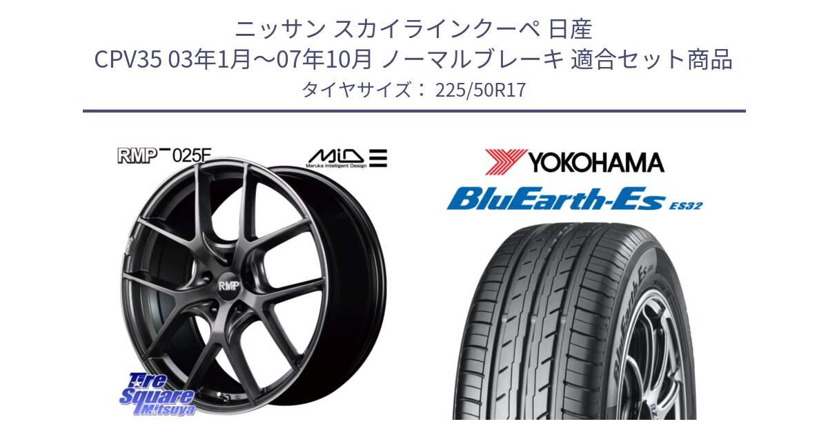 ニッサン スカイラインクーペ 日産 CPV35 03年1月～07年10月 ノーマルブレーキ 用セット商品です。MID RMP - 025F ホイール 17インチ と R2472 ヨコハマ BluEarth-Es ES32 225/50R17 の組合せ商品です。