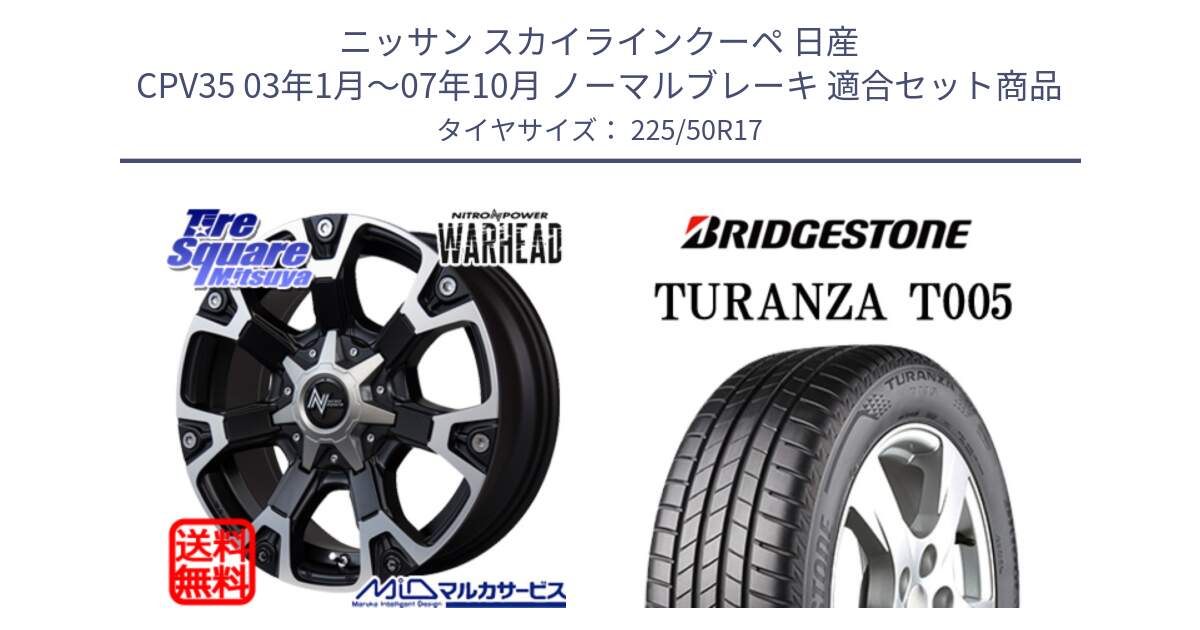 ニッサン スカイラインクーペ 日産 CPV35 03年1月～07年10月 ノーマルブレーキ 用セット商品です。MID ナイトロパワー WARHEAD ホイール 17インチ と 23年製 AO TURANZA T005 アウディ承認 並行 225/50R17 の組合せ商品です。