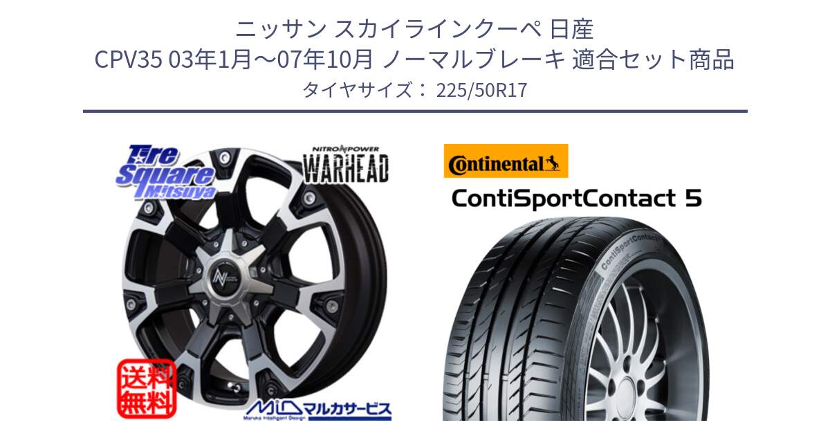 ニッサン スカイラインクーペ 日産 CPV35 03年1月～07年10月 ノーマルブレーキ 用セット商品です。MID ナイトロパワー WARHEAD ホイール 17インチ と 23年製 MO ContiSportContact 5 メルセデスベンツ承認 CSC5 並行 225/50R17 の組合せ商品です。