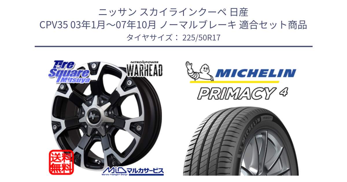 ニッサン スカイラインクーペ 日産 CPV35 03年1月～07年10月 ノーマルブレーキ 用セット商品です。MID ナイトロパワー WARHEAD ホイール 17インチ と 23年製 MO PRIMACY 4 メルセデスベンツ承認 並行 225/50R17 の組合せ商品です。