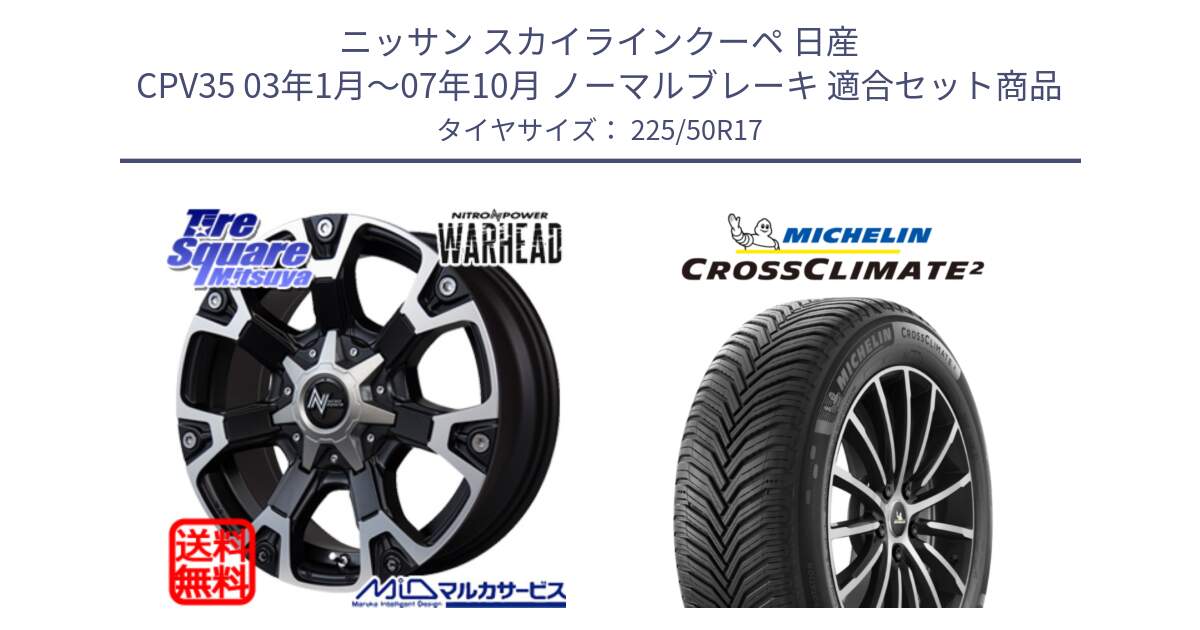 ニッサン スカイラインクーペ 日産 CPV35 03年1月～07年10月 ノーマルブレーキ 用セット商品です。MID ナイトロパワー WARHEAD ホイール 17インチ と 23年製 XL CROSSCLIMATE 2 オールシーズン 並行 225/50R17 の組合せ商品です。