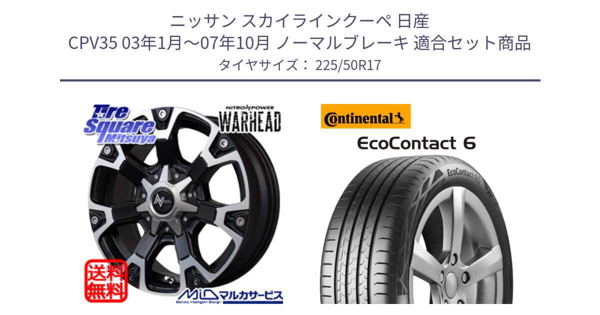 ニッサン スカイラインクーペ 日産 CPV35 03年1月～07年10月 ノーマルブレーキ 用セット商品です。MID ナイトロパワー WARHEAD ホイール 17インチ と 23年製 XL ★ EcoContact 6 BMW承認 EC6 並行 225/50R17 の組合せ商品です。