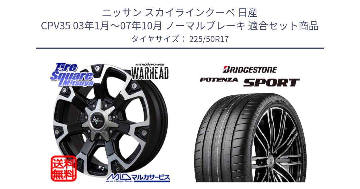 ニッサン スカイラインクーペ 日産 CPV35 03年1月～07年10月 ノーマルブレーキ 用セット商品です。MID ナイトロパワー WARHEAD ホイール 17インチ と 23年製 XL POTENZA SPORT 並行 225/50R17 の組合せ商品です。