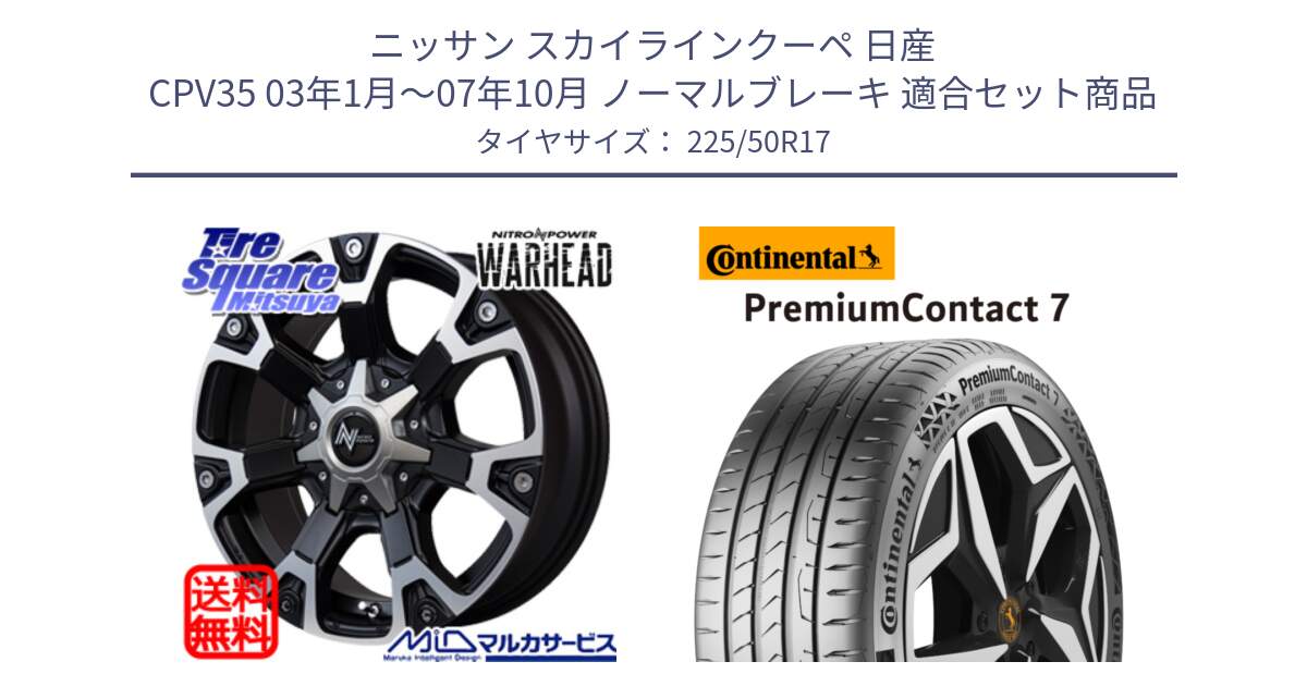 ニッサン スカイラインクーペ 日産 CPV35 03年1月～07年10月 ノーマルブレーキ 用セット商品です。MID ナイトロパワー WARHEAD ホイール 17インチ と 23年製 XL PremiumContact 7 EV PC7 並行 225/50R17 の組合せ商品です。