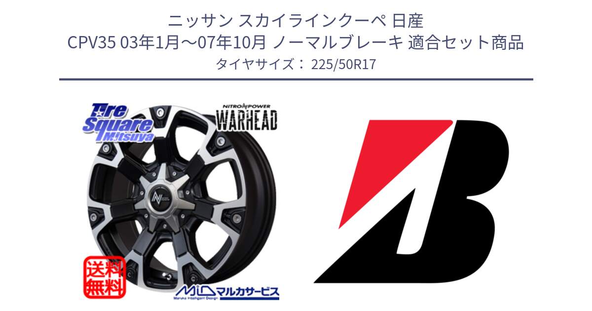 ニッサン スカイラインクーペ 日産 CPV35 03年1月～07年10月 ノーマルブレーキ 用セット商品です。MID ナイトロパワー WARHEAD ホイール 17インチ と 23年製 XL TURANZA 6 ENLITEN 並行 225/50R17 の組合せ商品です。