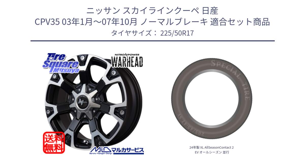 ニッサン スカイラインクーペ 日産 CPV35 03年1月～07年10月 ノーマルブレーキ 用セット商品です。MID ナイトロパワー WARHEAD ホイール 17インチ と 24年製 XL AllSeasonContact 2 EV オールシーズン 並行 225/50R17 の組合せ商品です。