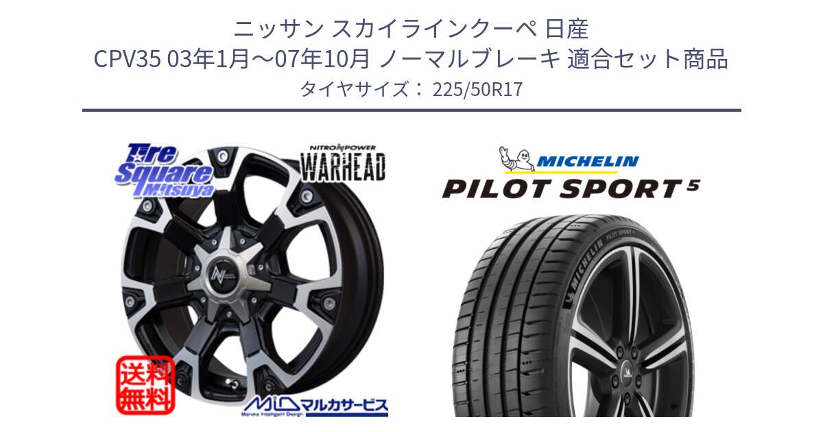 ニッサン スカイラインクーペ 日産 CPV35 03年1月～07年10月 ノーマルブレーキ 用セット商品です。MID ナイトロパワー WARHEAD ホイール 17インチ と 24年製 ヨーロッパ製 XL PILOT SPORT 5 PS5 並行 225/50R17 の組合せ商品です。