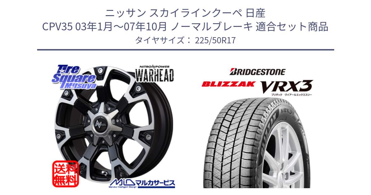 ニッサン スカイラインクーペ 日産 CPV35 03年1月～07年10月 ノーマルブレーキ 用セット商品です。MID ナイトロパワー WARHEAD ホイール 17インチ と ブリザック BLIZZAK VRX3 スタッドレス 225/50R17 の組合せ商品です。