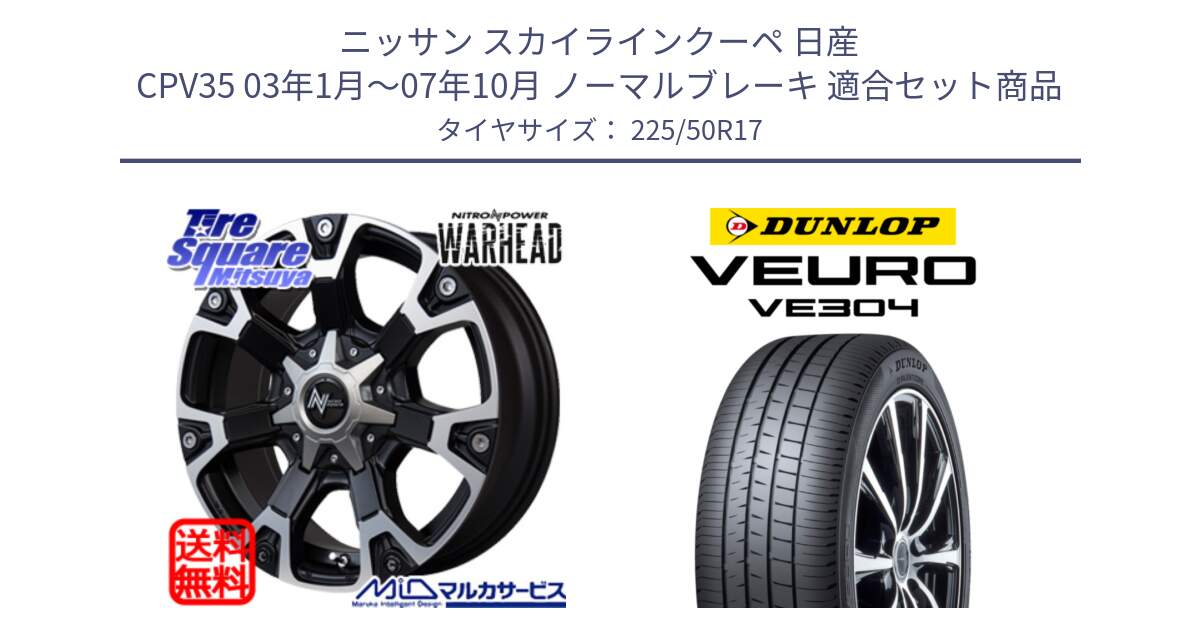 ニッサン スカイラインクーペ 日産 CPV35 03年1月～07年10月 ノーマルブレーキ 用セット商品です。MID ナイトロパワー WARHEAD ホイール 17インチ と ダンロップ VEURO VE304 サマータイヤ 225/50R17 の組合せ商品です。