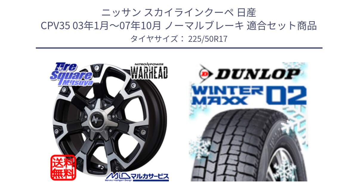 ニッサン スカイラインクーペ 日産 CPV35 03年1月～07年10月 ノーマルブレーキ 用セット商品です。MID ナイトロパワー WARHEAD ホイール 17インチ と ウィンターマックス02 WM02 ダンロップ スタッドレス 225/50R17 の組合せ商品です。