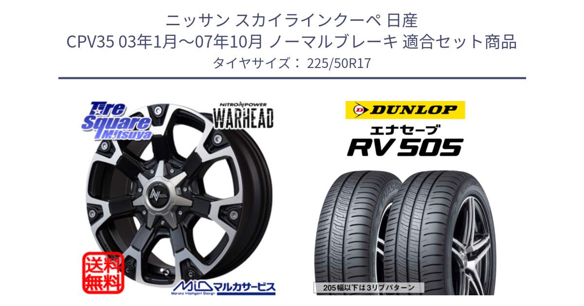 ニッサン スカイラインクーペ 日産 CPV35 03年1月～07年10月 ノーマルブレーキ 用セット商品です。MID ナイトロパワー WARHEAD ホイール 17インチ と ダンロップ エナセーブ RV 505 ミニバン サマータイヤ 225/50R17 の組合せ商品です。