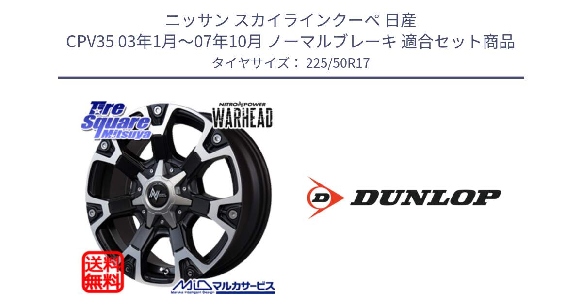 ニッサン スカイラインクーペ 日産 CPV35 03年1月～07年10月 ノーマルブレーキ 用セット商品です。MID ナイトロパワー WARHEAD ホイール 17インチ と 23年製 XL J SPORT MAXX RT ジャガー承認 並行 225/50R17 の組合せ商品です。