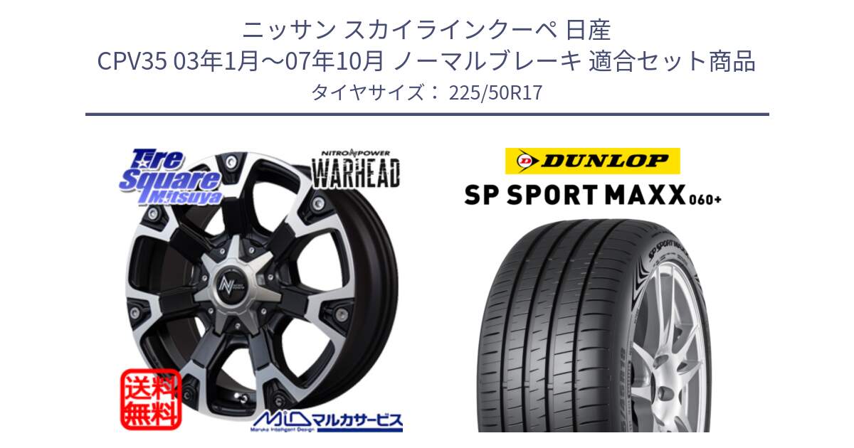 ニッサン スカイラインクーペ 日産 CPV35 03年1月～07年10月 ノーマルブレーキ 用セット商品です。MID ナイトロパワー WARHEAD ホイール 17インチ と ダンロップ SP SPORT MAXX 060+ スポーツマックス  225/50R17 の組合せ商品です。