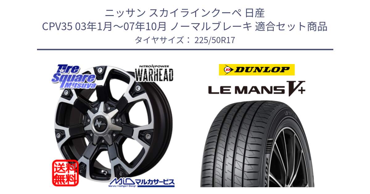 ニッサン スカイラインクーペ 日産 CPV35 03年1月～07年10月 ノーマルブレーキ 用セット商品です。MID ナイトロパワー WARHEAD ホイール 17インチ と ダンロップ LEMANS5+ ルマンV+ 225/50R17 の組合せ商品です。