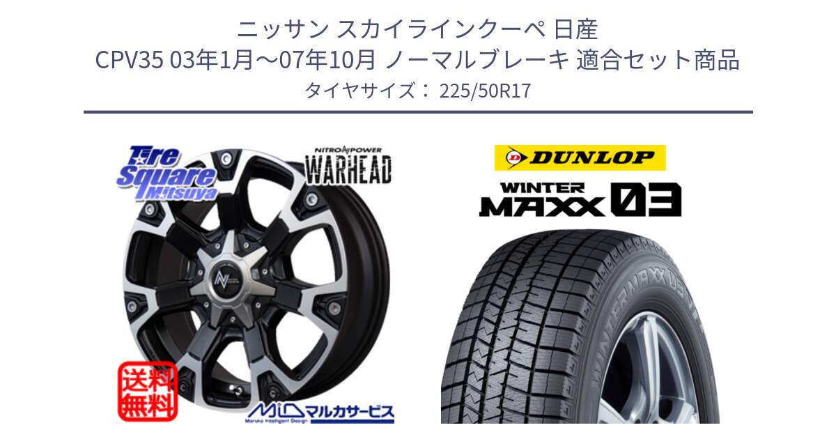 ニッサン スカイラインクーペ 日産 CPV35 03年1月～07年10月 ノーマルブレーキ 用セット商品です。MID ナイトロパワー WARHEAD ホイール 17インチ と ウィンターマックス03 WM03 ダンロップ スタッドレス 225/50R17 の組合せ商品です。