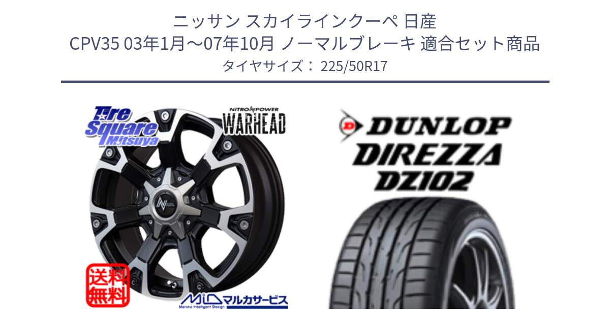 ニッサン スカイラインクーペ 日産 CPV35 03年1月～07年10月 ノーマルブレーキ 用セット商品です。MID ナイトロパワー WARHEAD ホイール 17インチ と ダンロップ ディレッツァ DZ102 DIREZZA サマータイヤ 225/50R17 の組合せ商品です。