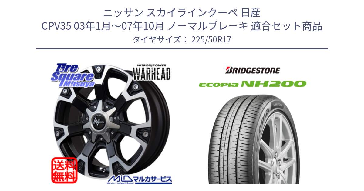 ニッサン スカイラインクーペ 日産 CPV35 03年1月～07年10月 ノーマルブレーキ 用セット商品です。MID ナイトロパワー WARHEAD ホイール 17インチ と ECOPIA NH200 エコピア サマータイヤ 225/50R17 の組合せ商品です。