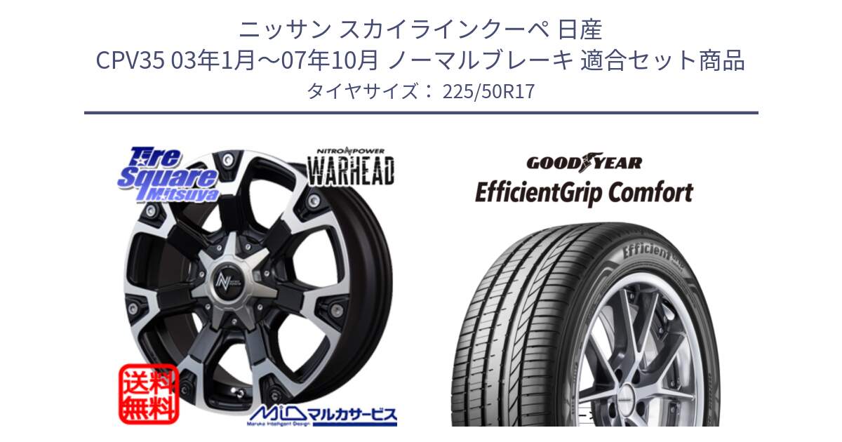 ニッサン スカイラインクーペ 日産 CPV35 03年1月～07年10月 ノーマルブレーキ 用セット商品です。MID ナイトロパワー WARHEAD ホイール 17インチ と EffcientGrip Comfort サマータイヤ 225/50R17 の組合せ商品です。