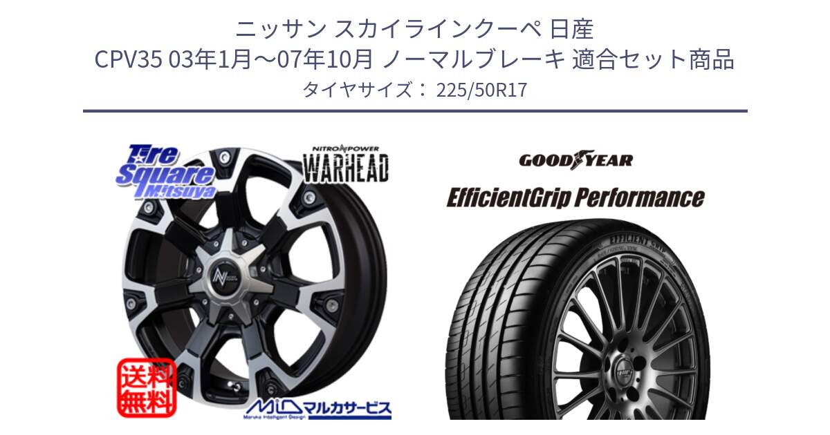 ニッサン スカイラインクーペ 日産 CPV35 03年1月～07年10月 ノーマルブレーキ 用セット商品です。MID ナイトロパワー WARHEAD ホイール 17インチ と EfficientGrip Performance エフィシェントグリップ パフォーマンス MO 正規品 新車装着 サマータイヤ 225/50R17 の組合せ商品です。