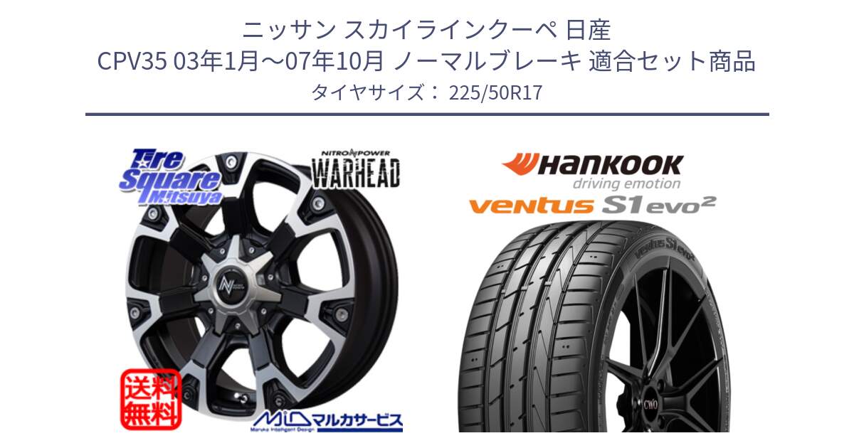 ニッサン スカイラインクーペ 日産 CPV35 03年1月～07年10月 ノーマルブレーキ 用セット商品です。MID ナイトロパワー WARHEAD ホイール 17インチ と 23年製 MO ventus S1 evo2 K117 メルセデスベンツ承認 並行 225/50R17 の組合せ商品です。