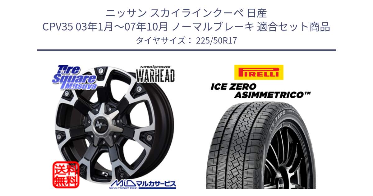 ニッサン スカイラインクーペ 日産 CPV35 03年1月～07年10月 ノーマルブレーキ 用セット商品です。MID ナイトロパワー WARHEAD ホイール 17インチ と ICE ZERO ASIMMETRICO 98H XL スタッドレス 225/50R17 の組合せ商品です。